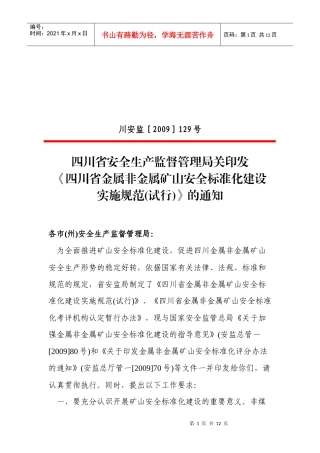 金属非金属治金行业安全管理标准化规范