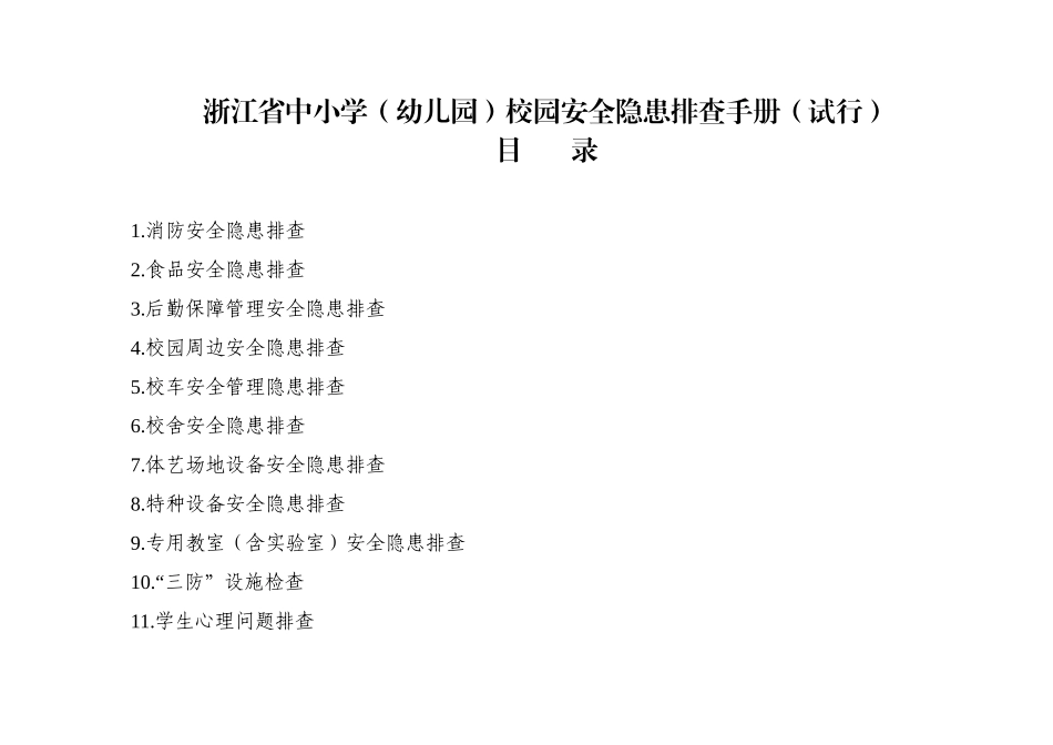 浙江省中小学(幼儿园)校园安全隐患排查表(试行)_第1页