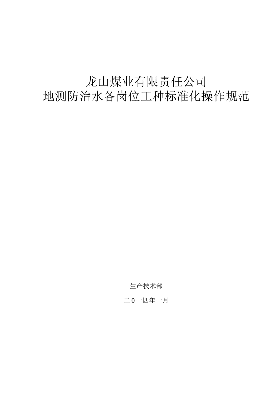 地测防治水各岗位工种标准化操作规范_第1页