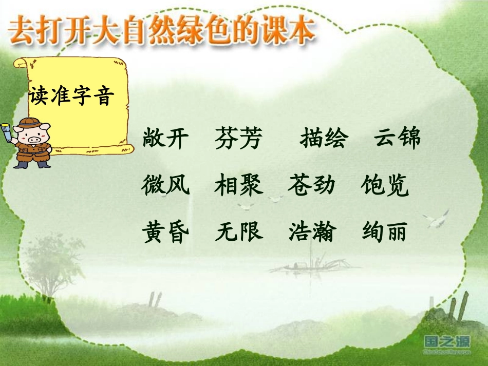 去打开大自然绿色的课本_第2页