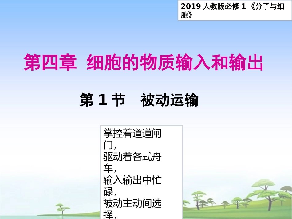 被动运输课件【新教材】人教版（）高中生物必修一(共张PPT)_第1页