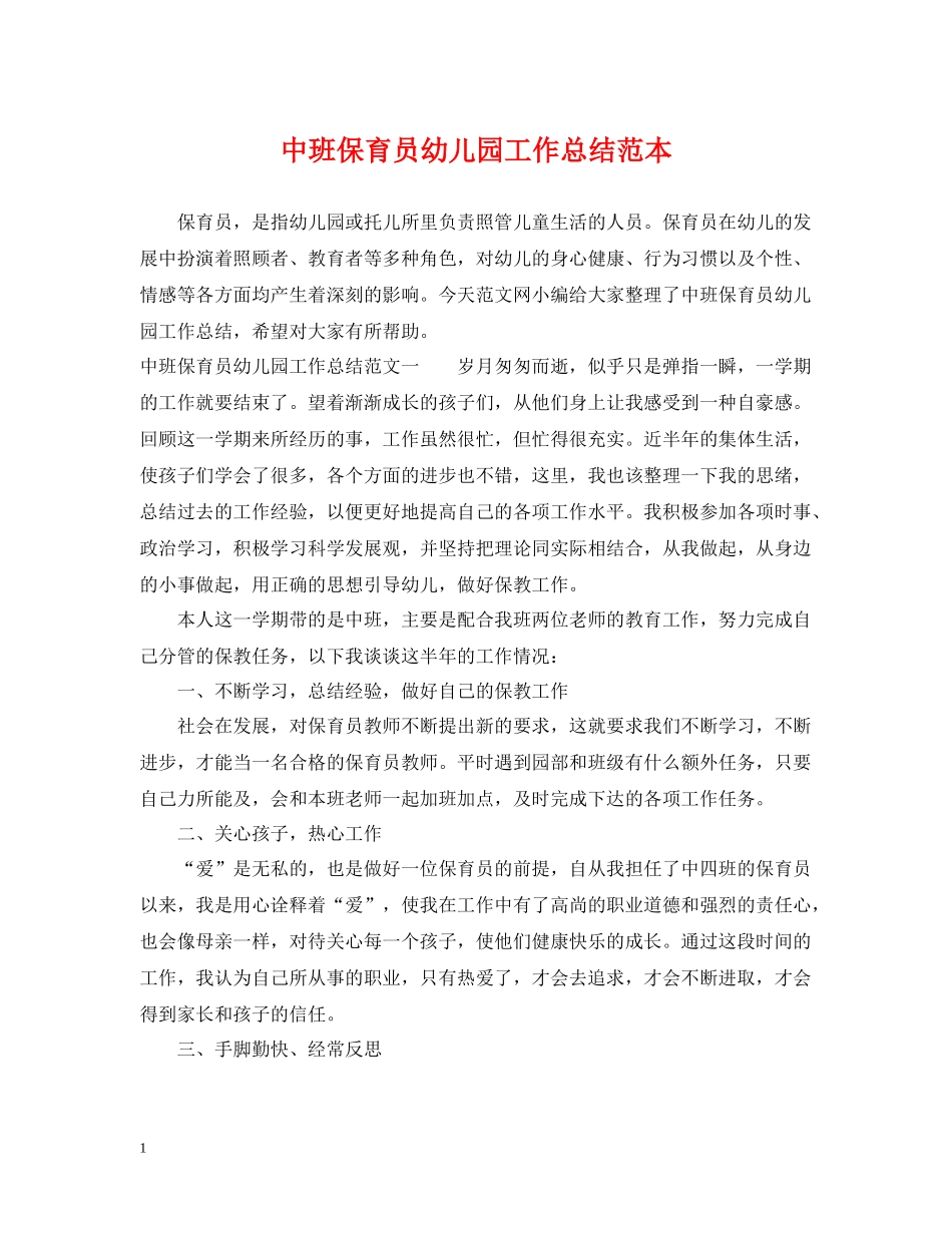 中班保育员幼儿园工作总结范本_第1页
