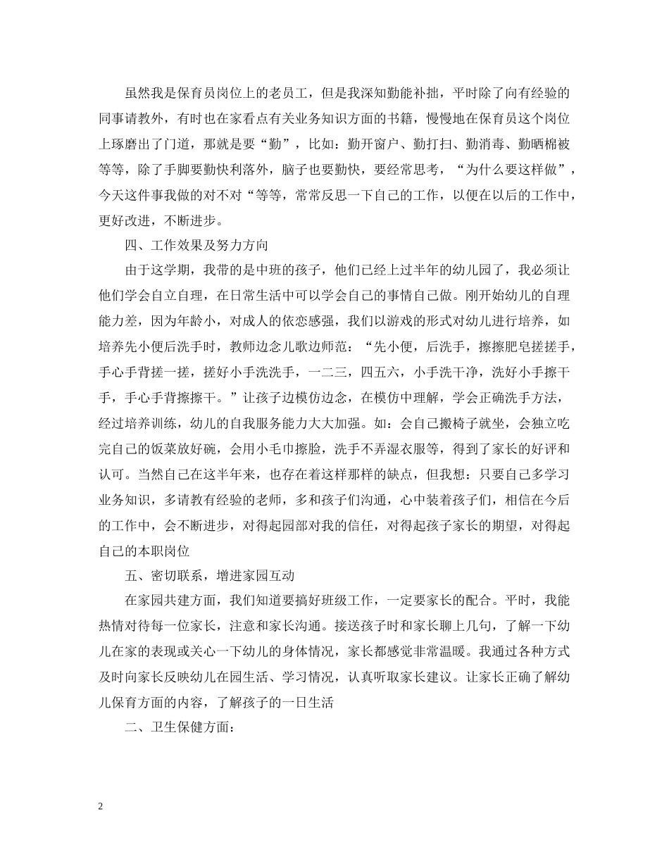 中班保育员幼儿园工作总结范本_第2页