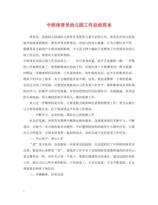 中班保育员幼儿园工作总结范本