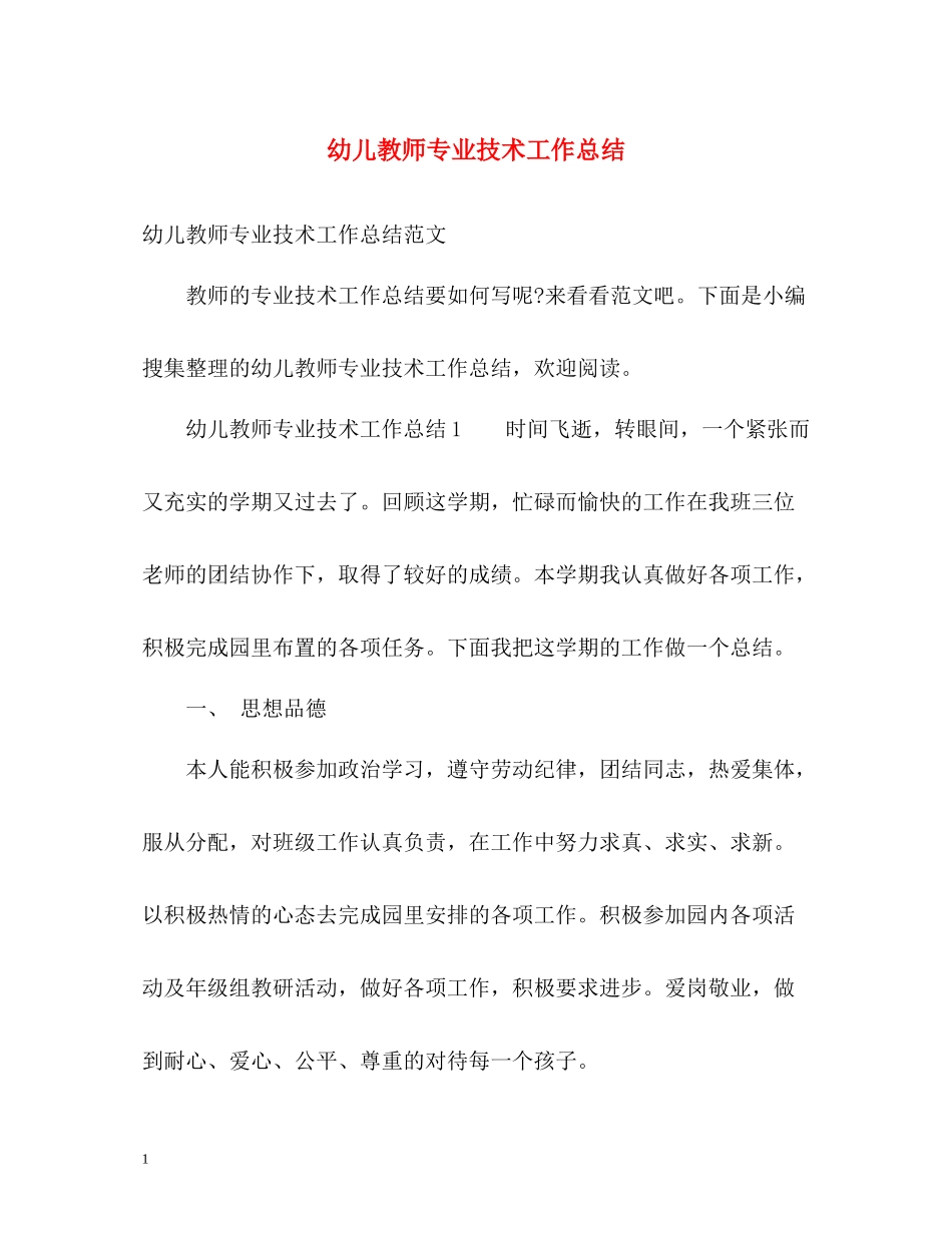 幼儿教师专业技术工作总结_第1页