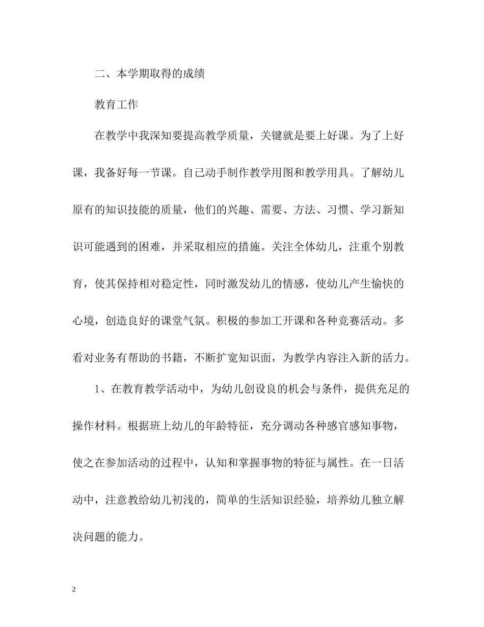 幼儿教师专业技术工作总结_第2页