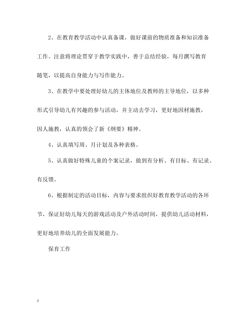 幼儿教师专业技术工作总结_第3页