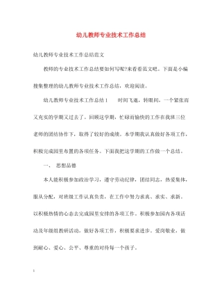 幼儿教师专业技术工作总结