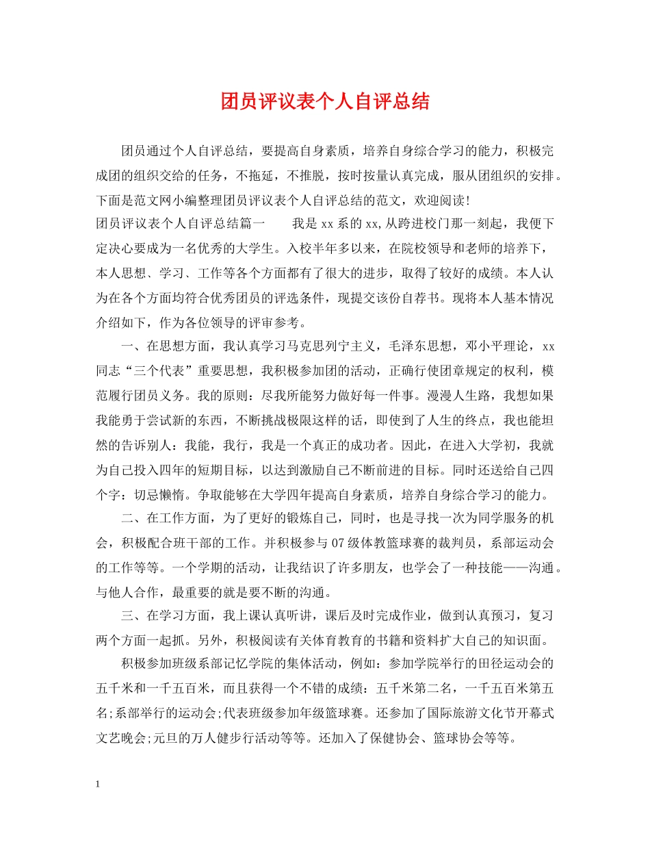 团员评议表个人自评总结 _第1页