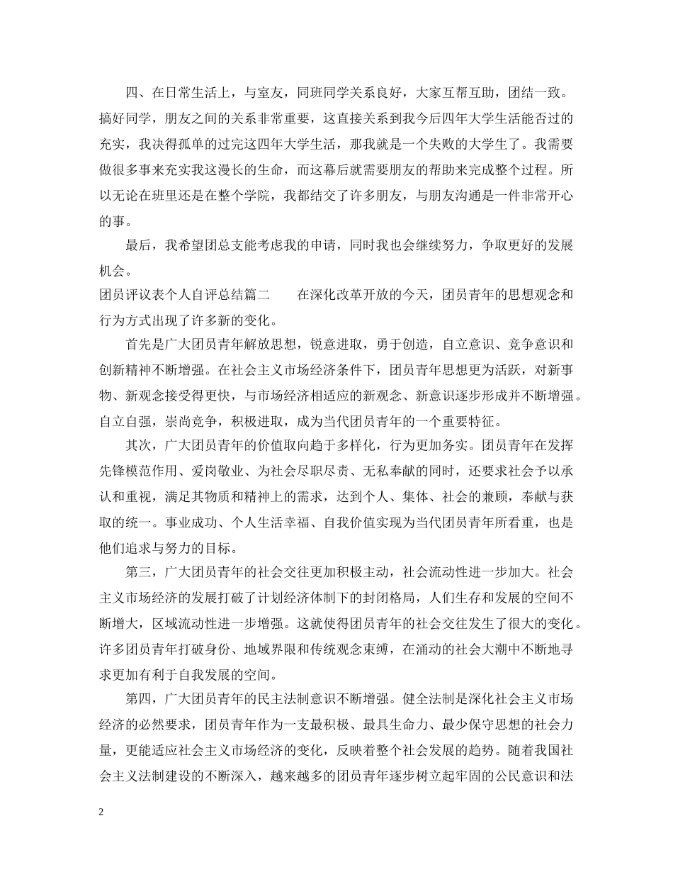 团员评议表个人自评总结 _第2页