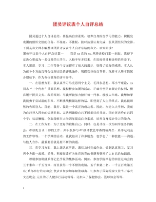 团员评议表个人自评总结 