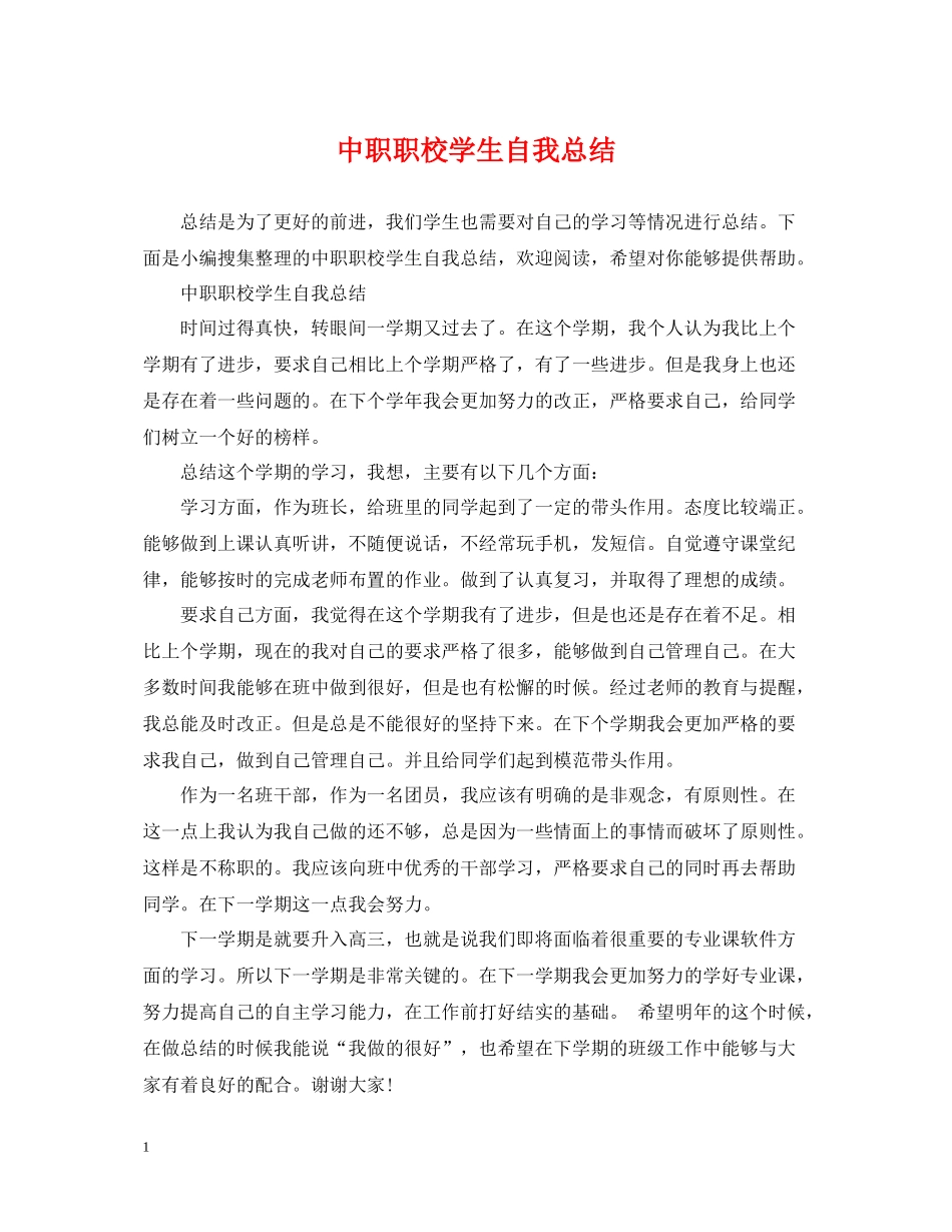 中职职校学生自我总结_第1页