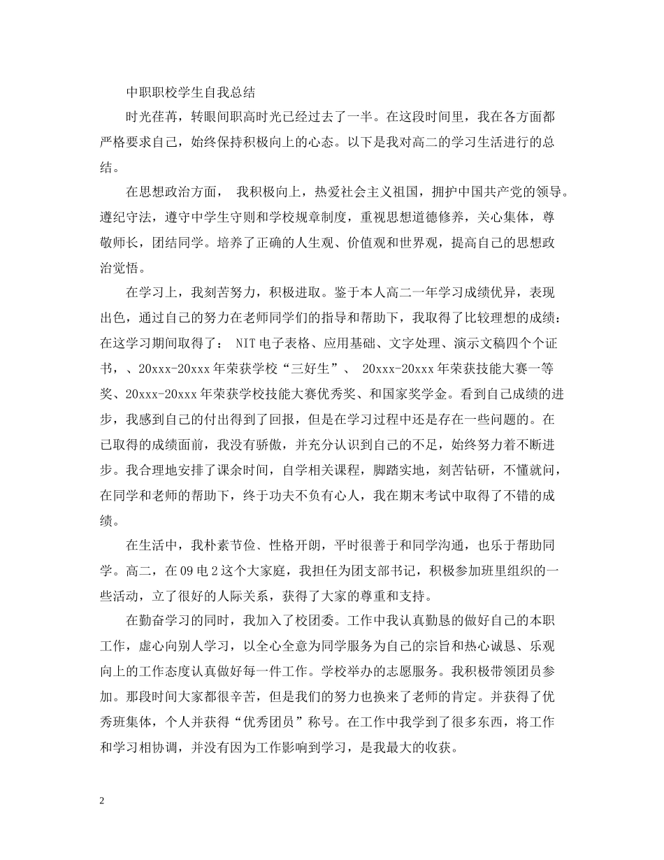 中职职校学生自我总结_第2页