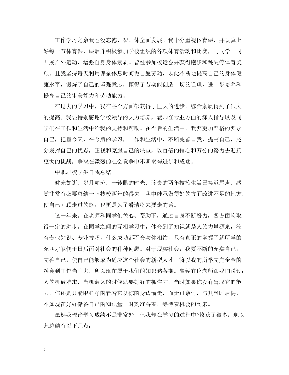 中职职校学生自我总结_第3页