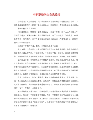 中职职校学生自我总结