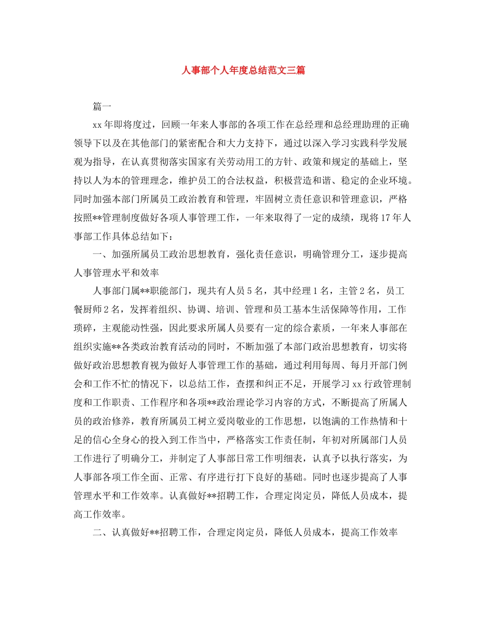 人事部个人年度总结范文三篇_第1页