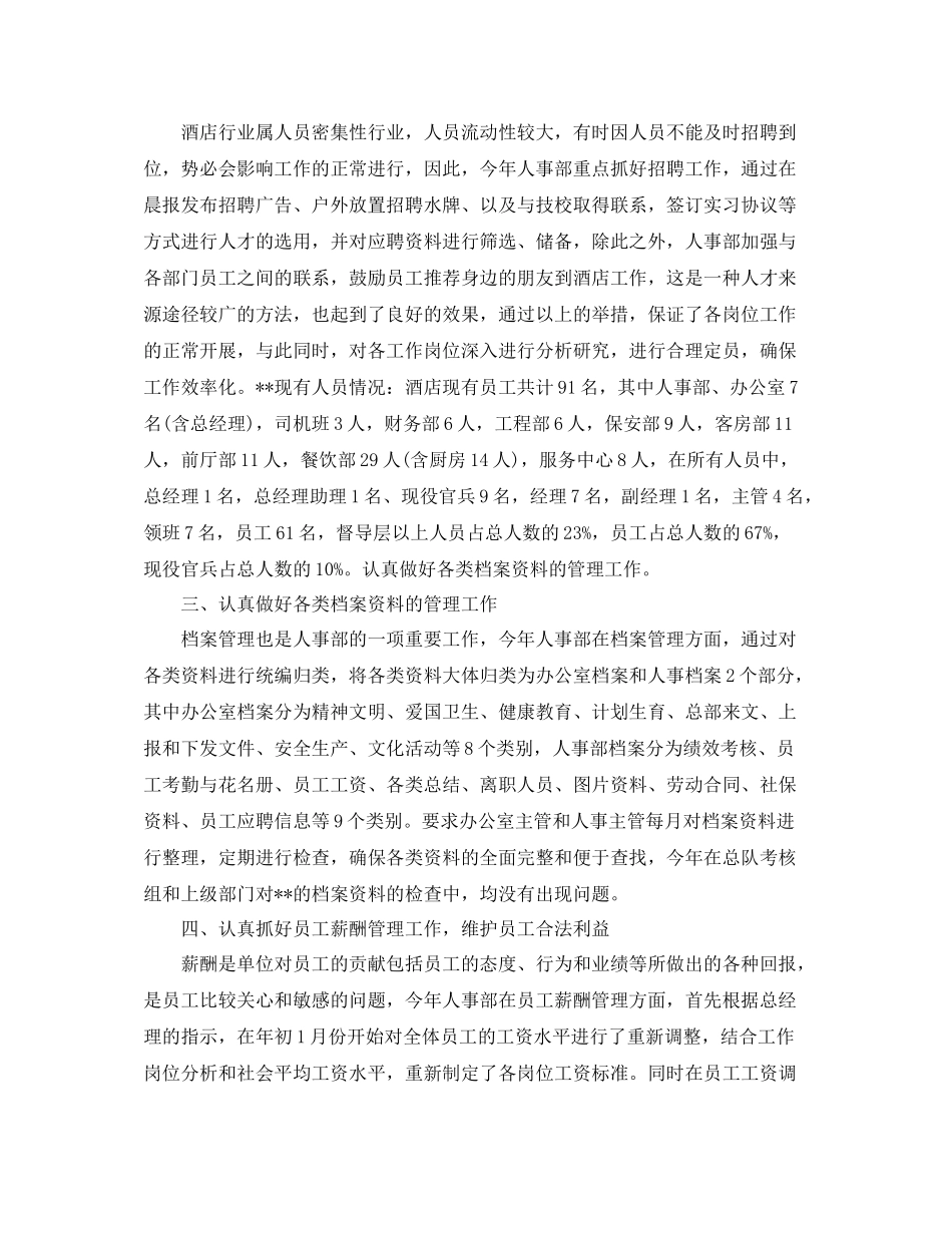 人事部个人年度总结范文三篇_第2页