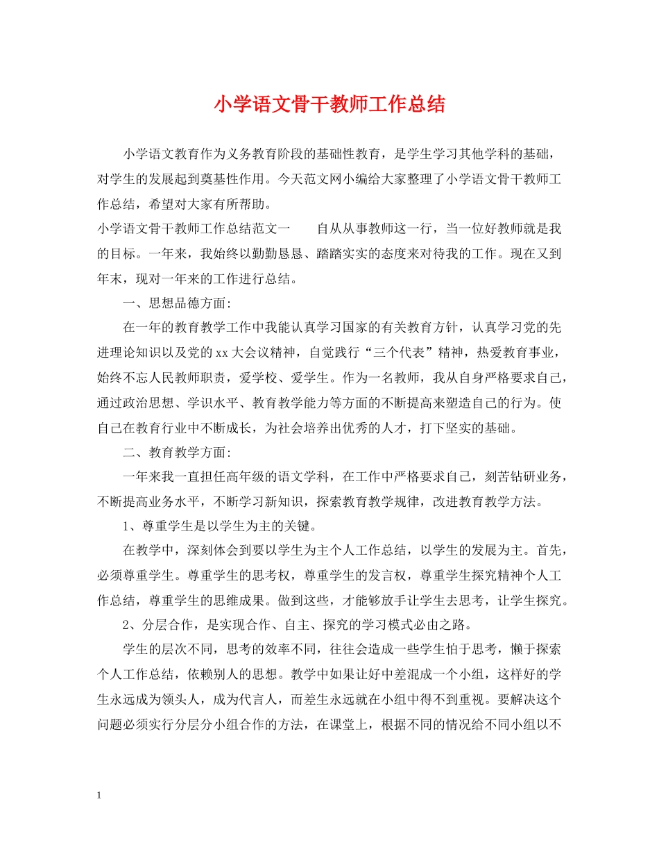 小学语文骨干教师工作总结_第1页