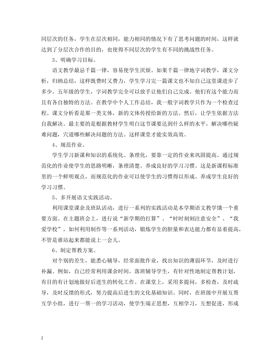 小学语文骨干教师工作总结_第2页