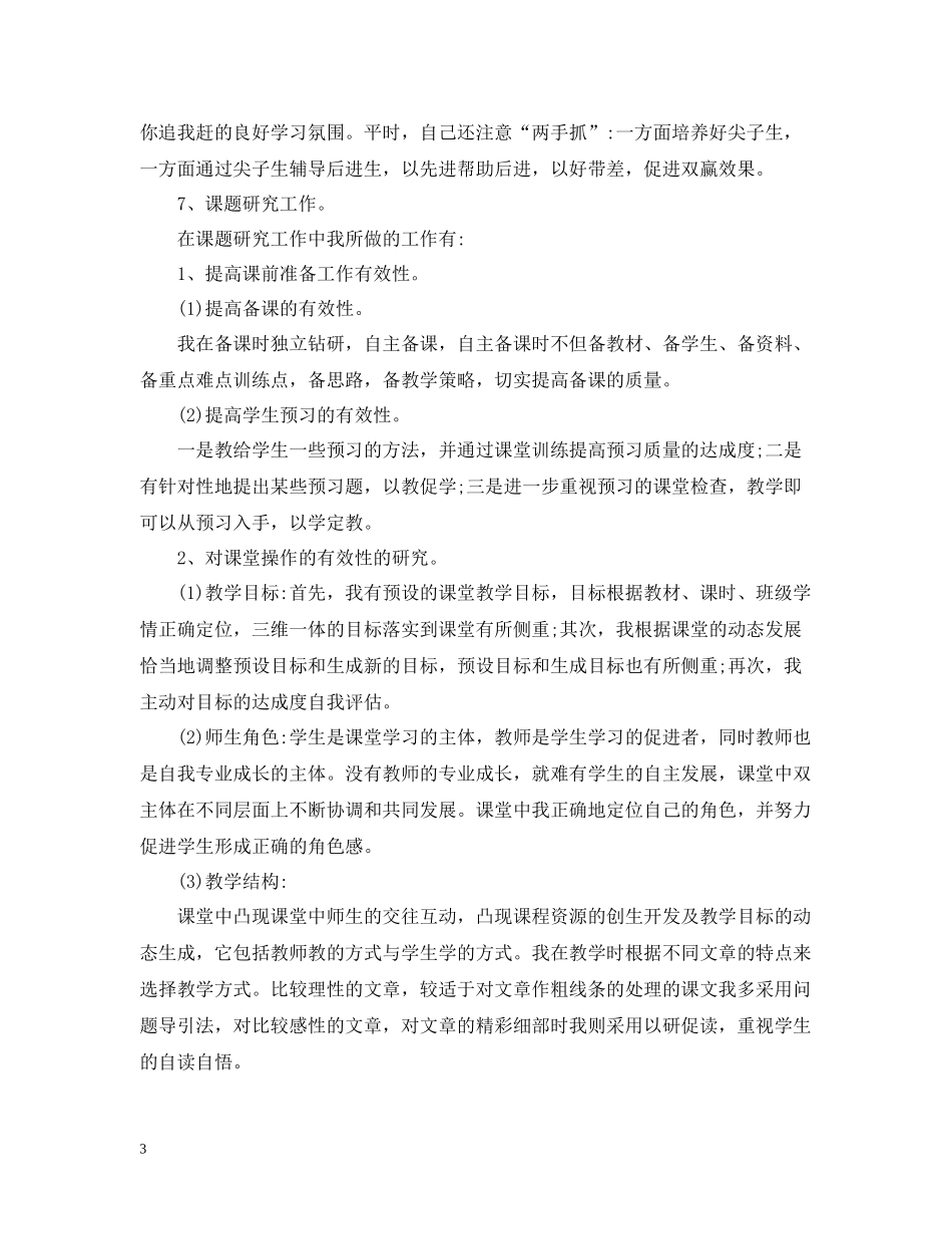 小学语文骨干教师工作总结_第3页