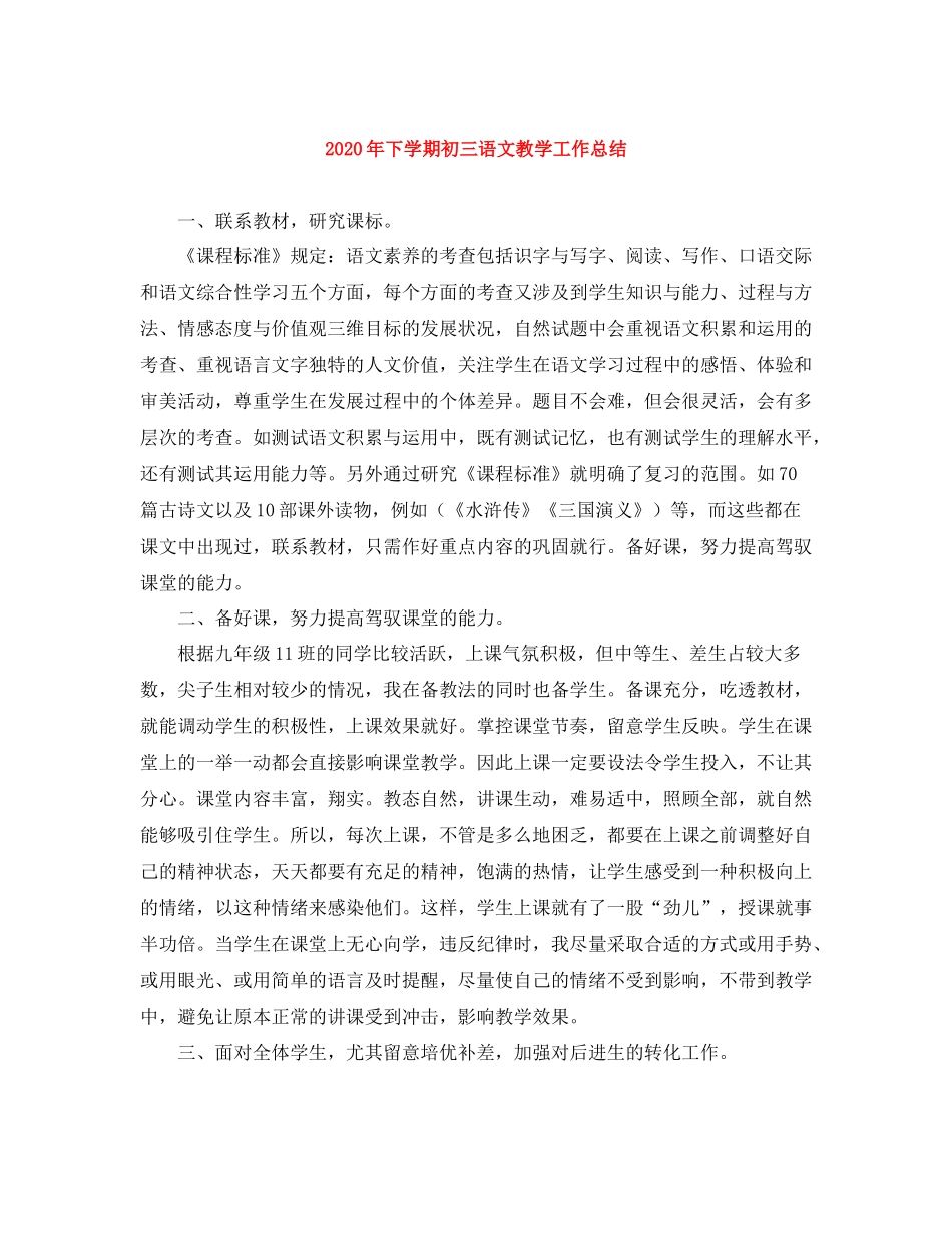 2020年下学期初三语文教学工作总结_第1页