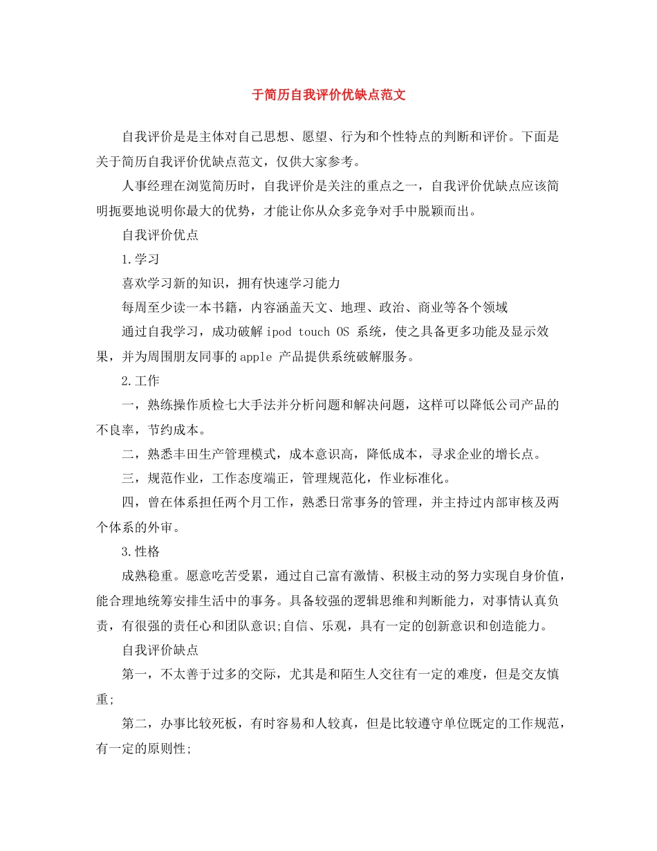 于简历自我评价优缺点范文_第1页