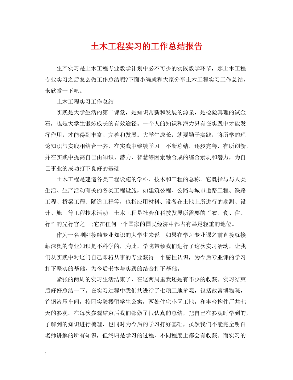 土木工程实习的工作总结报告_第1页