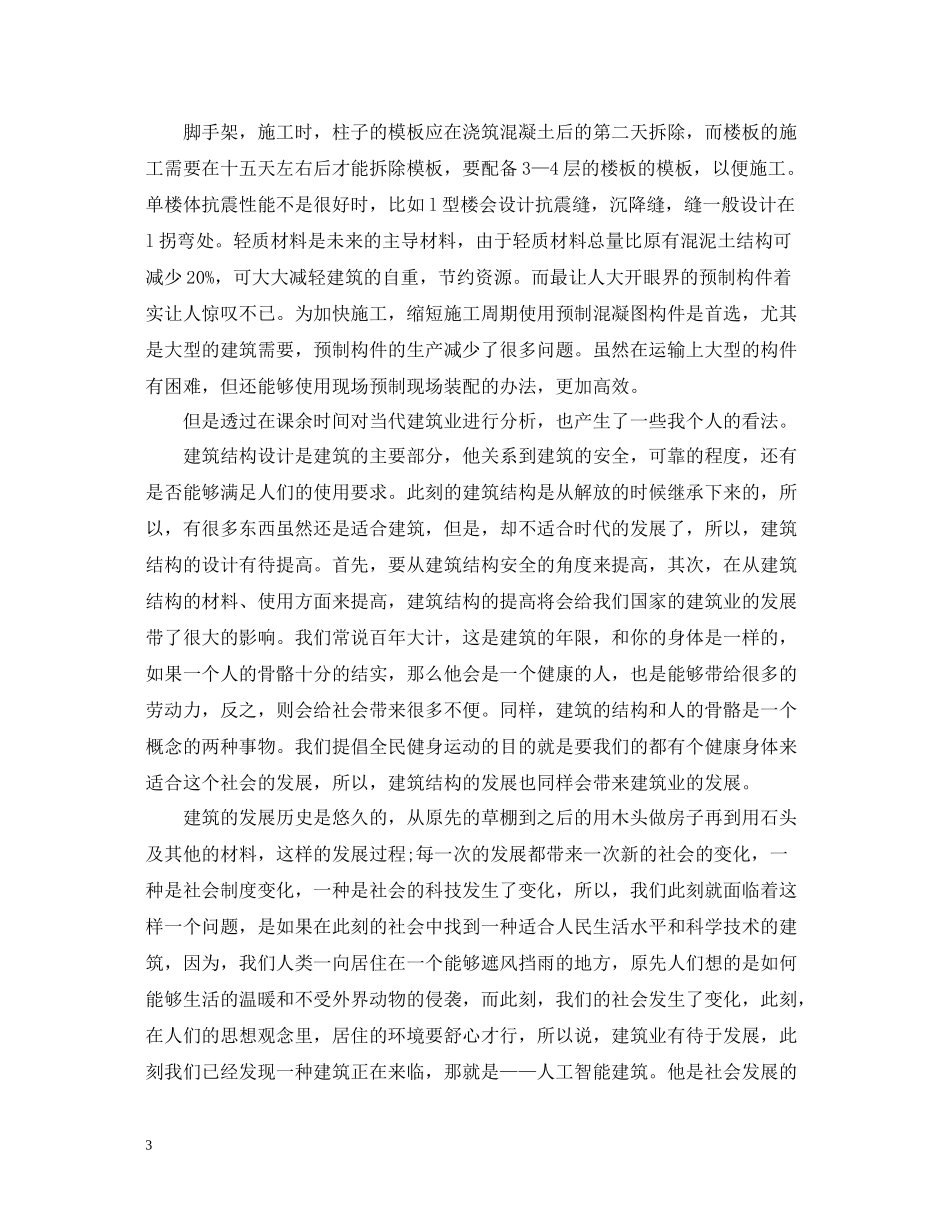 土木工程实习的工作总结报告_第3页