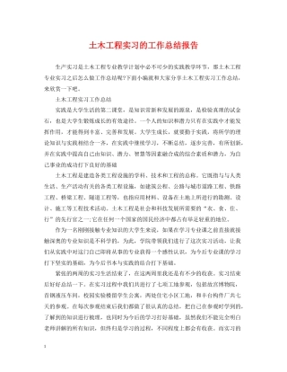 土木工程实习的工作总结报告