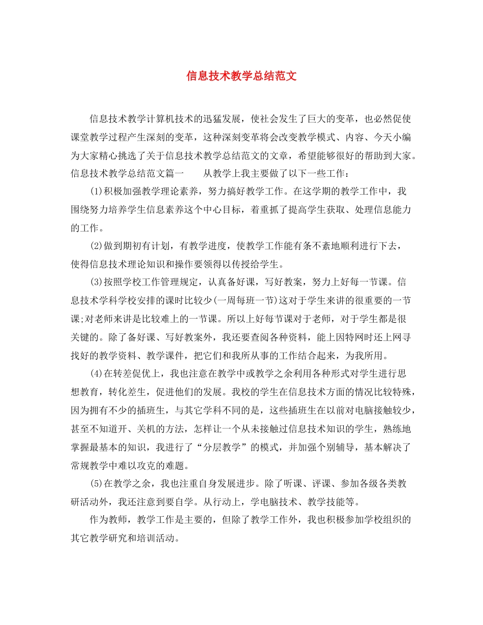 信息技术教学总结范文_第1页