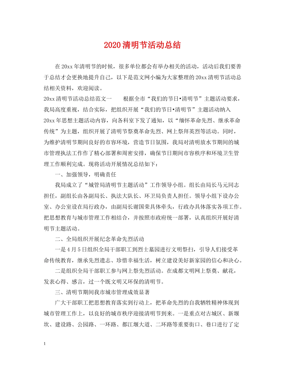 清明节活动总结_第1页