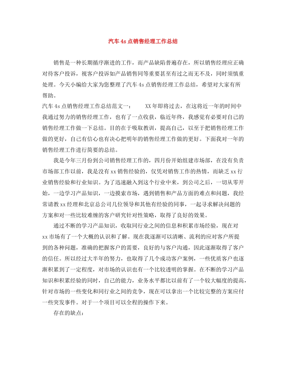 汽车4s点销售经理工作总结_第1页