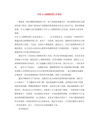 汽车4s点销售经理工作总结