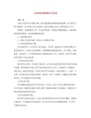 五年级语文教师期末工作总结