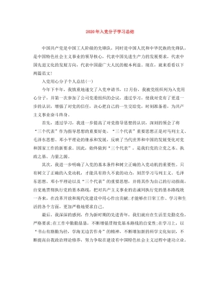 2020年入党分子学习总结