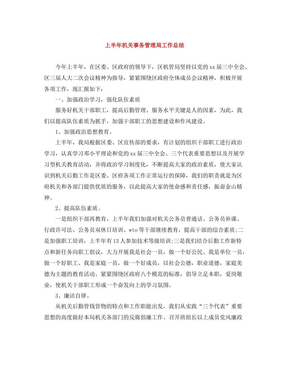 上半年机关事务管理局工作总结_第1页