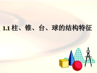 柱、锥、台、球的结构特征