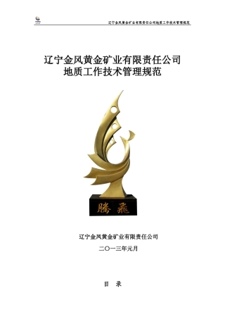 地质工作管理规范