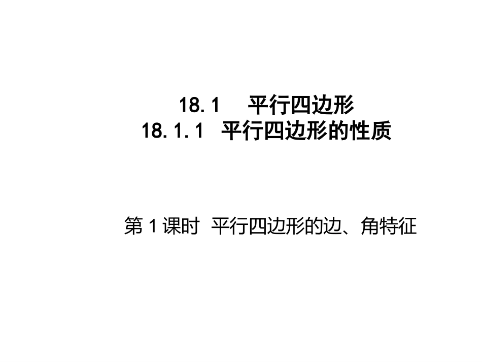 平行四边形性质_第1页