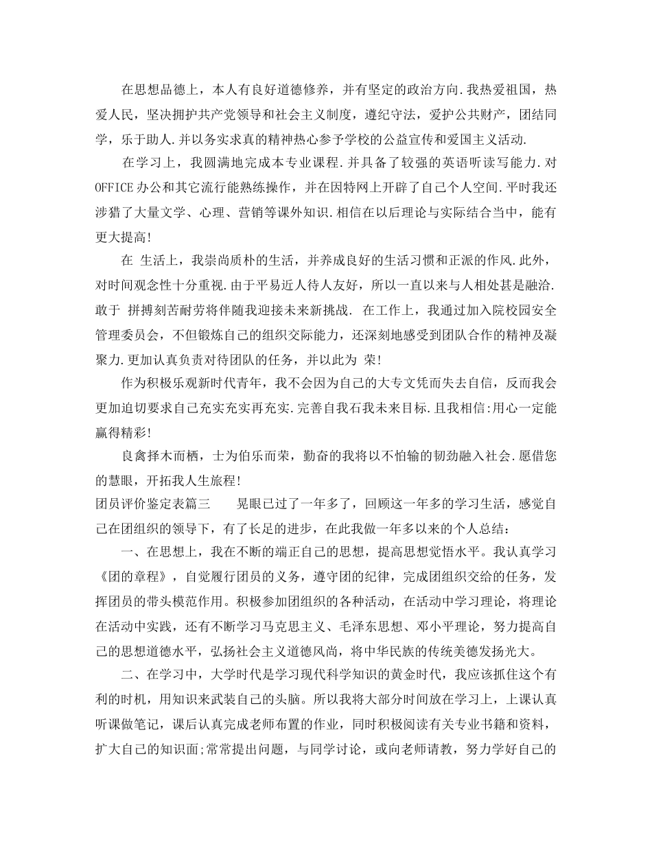 团员评价鉴定表 _第2页