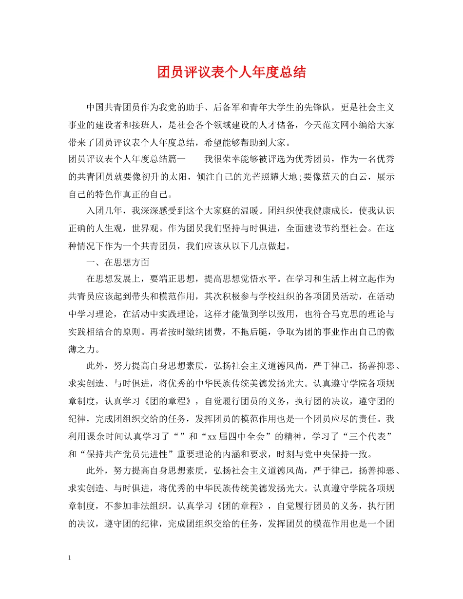 团员评议表个人年度总结 _第1页