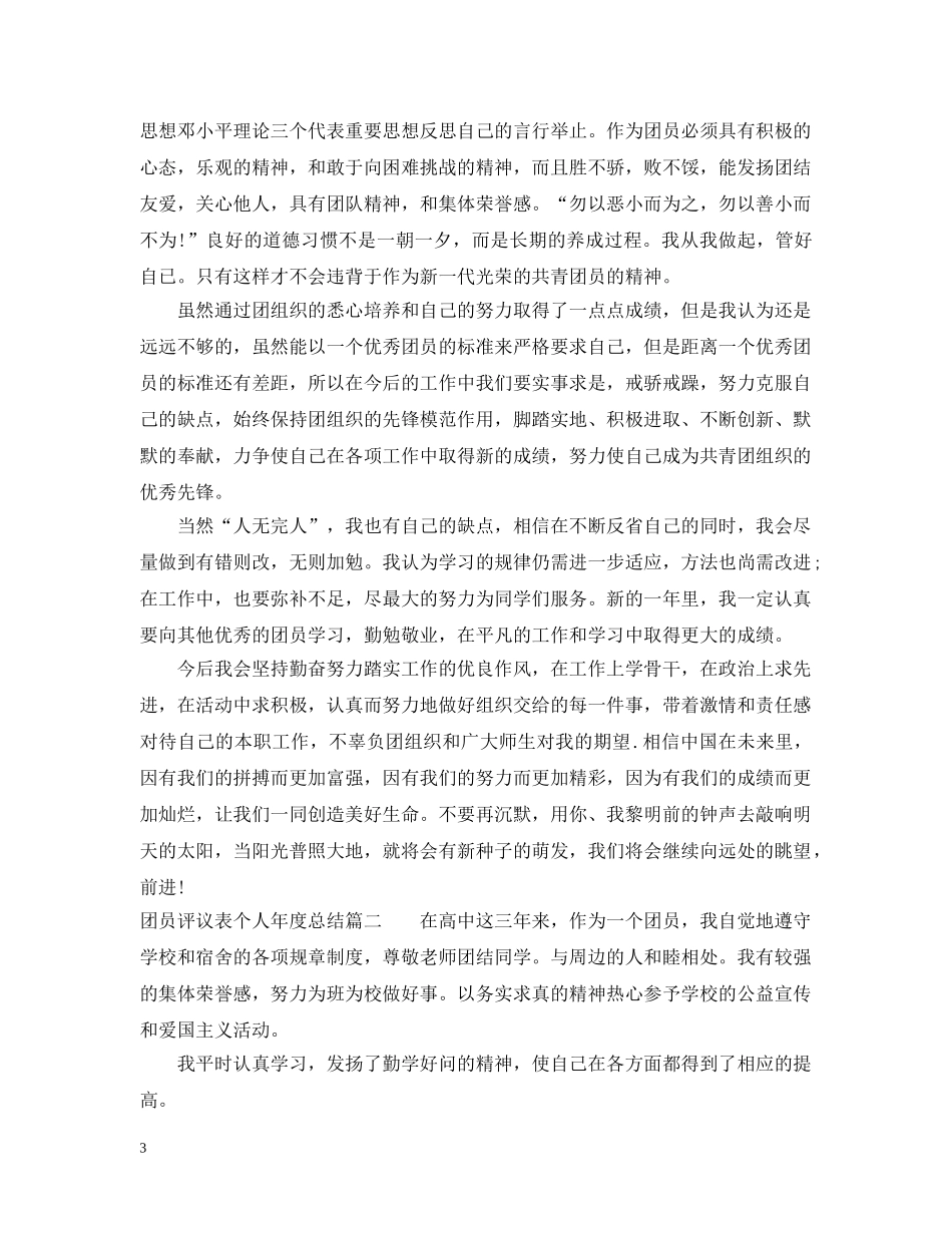 团员评议表个人年度总结 _第3页