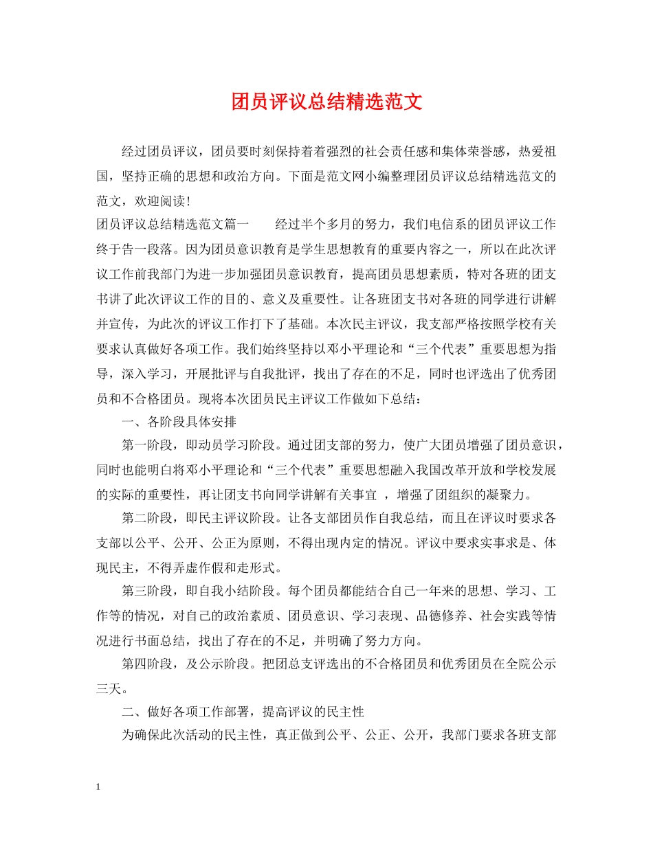 团员评议总结精选范文 _第1页