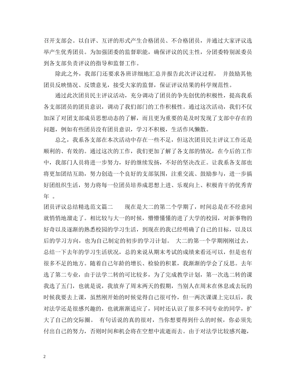 团员评议总结精选范文 _第2页