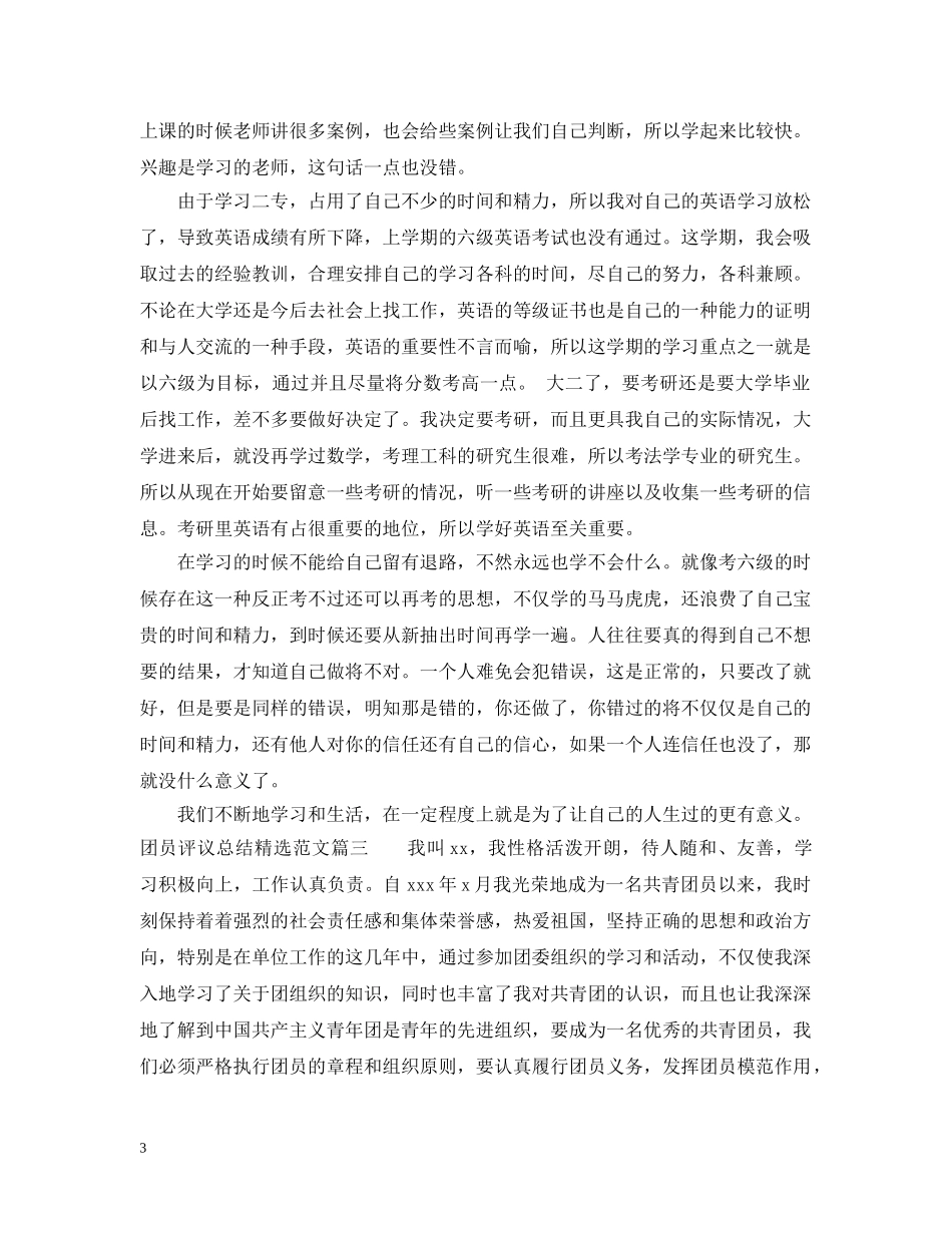 团员评议总结精选范文 _第3页