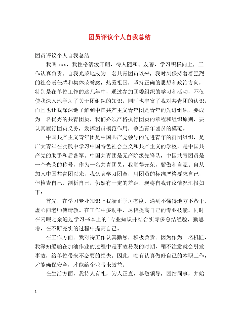 团员评议个人自我总结 _第1页