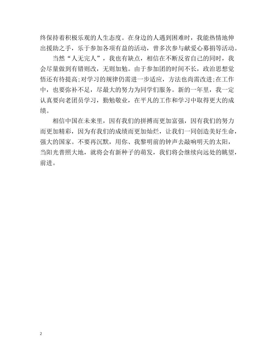 团员评议个人自我总结 _第2页