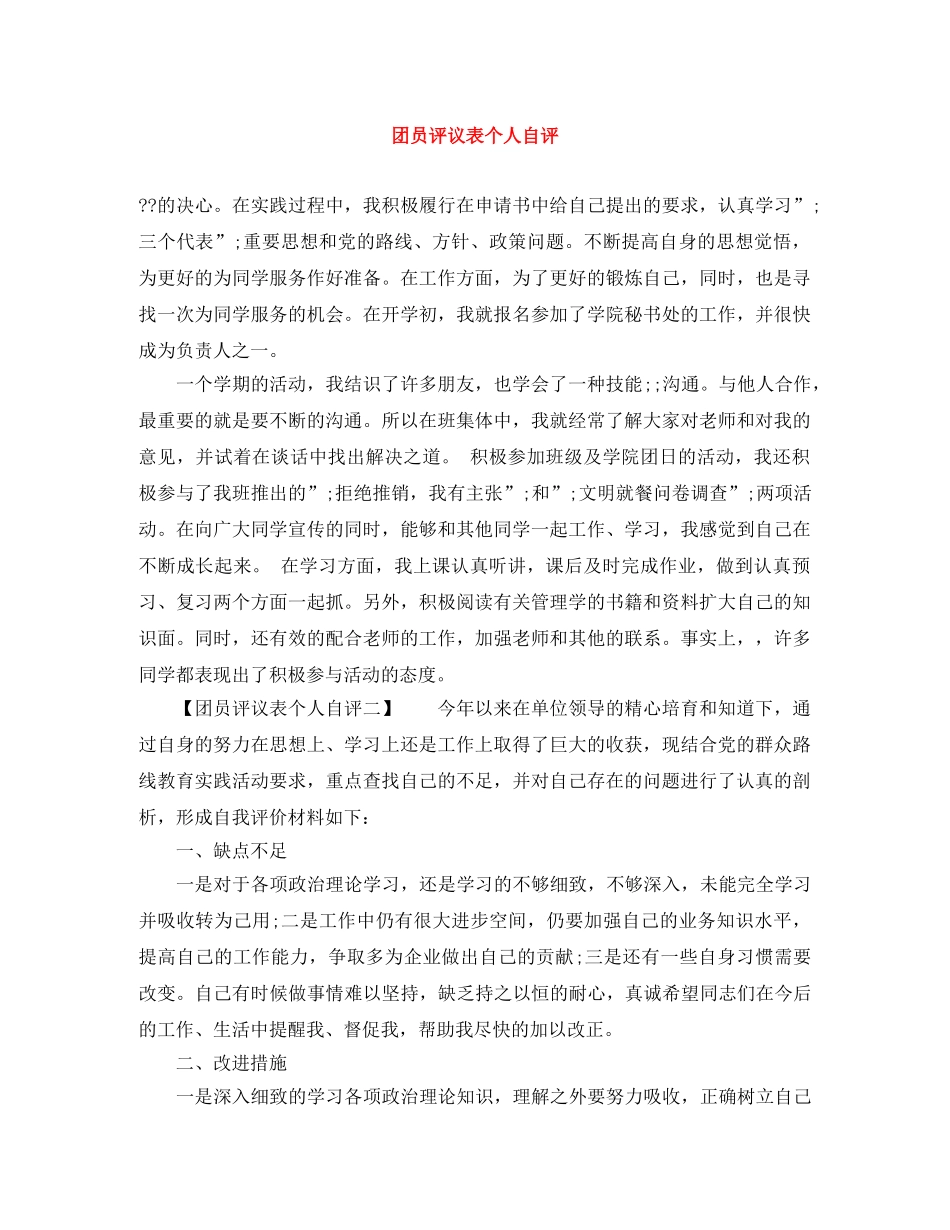 团员评议表个人自评 _第1页