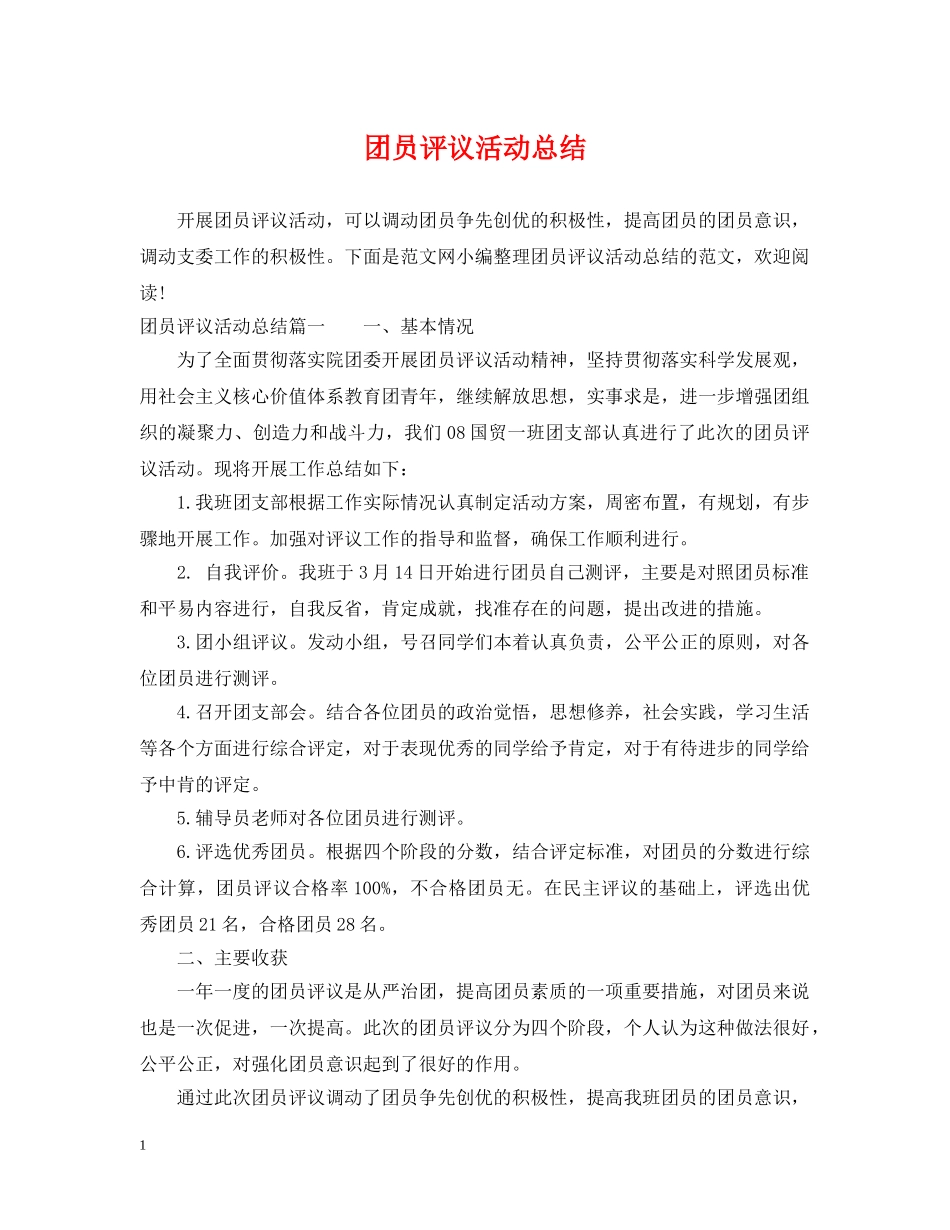 团员评议活动总结 _第1页