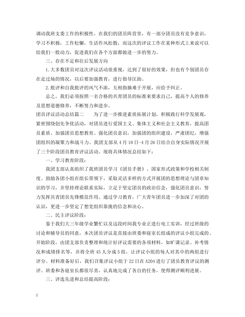 团员评议活动总结 _第2页